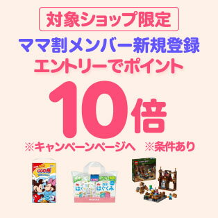 ダイレクト10倍_ママ割×対象商品のお買い物がポイント10倍