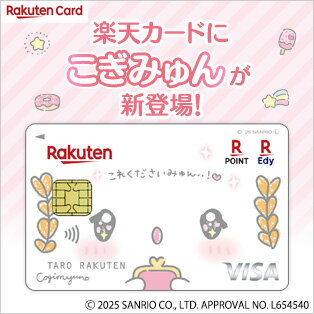 楽天カードこぎみゅんデザインリリース