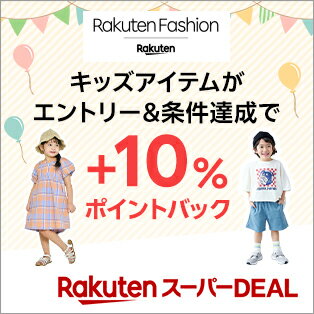 エントリー＆Rakuten FashionのスーパーDEAL対象キッズ商品を3,980円以上ご購入で+10％ポイントバック