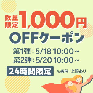 育児戦士応援！数量限定1,000円OFFクーポン