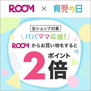 [ROOM x 育児の日] パパママ応援！ ROOMからお買い物をするとポイント2倍