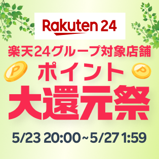 楽天24グループ対象店舗　ポイント大還元祭！