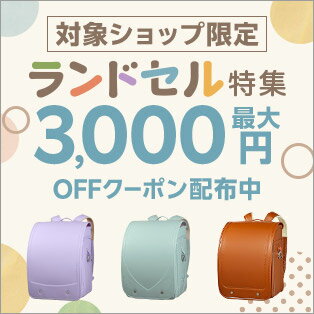 ランドセル特集（クーポン）