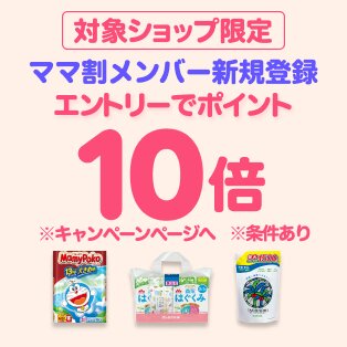 ダイレクト10倍_ママ割×対象商品のお買い物がポイント10倍（25年6月分）