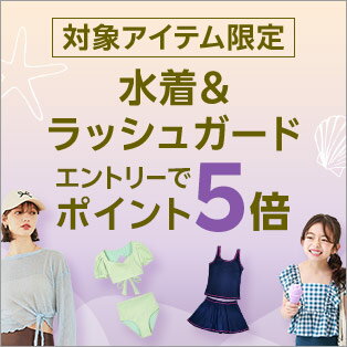 水着＆ラッシュガード特集（ポイント5倍）
