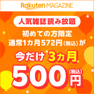 【マガジン】初めての方限定！3ヶ月まとめて500円（税込）キャンペーン