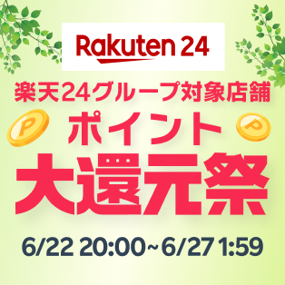 楽天24グループ対象店舗　ポイント大還元祭！