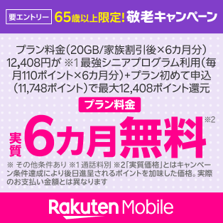 [MNO] 敬老キャンペーン（初めて申し込みと最強シニアプログラム加入で20GBまで実質6カ月無料）