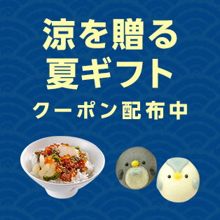 涼を贈る夏ギフト