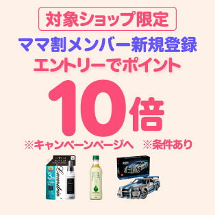 ダイレクト10倍_ママ割×対象商品のお買い物がポイント10倍（25年7月分）
