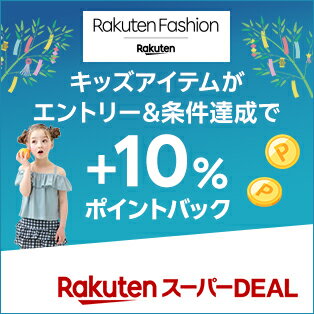 エントリー＆Rakuten FashionのスーパーDEAL対象キッズ商品を3,980円以上ご購入で+10％ポイントバック
