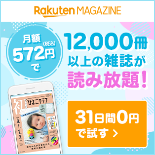 楽天マガジン