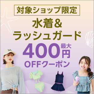 水着＆ラッシュガード特集（クーポン）