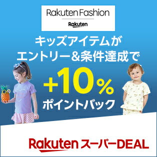エントリー＆Rakuten FashionのスーパーDEAL対象キッズ商品を3,980円以上ご購入で+10％ポイントバック