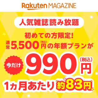 楽天マガジン