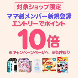 ダイレクト10倍_ママ割×対象商品のお買い物がポイント10倍