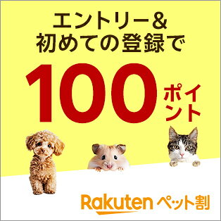 [ペット割]エントリー＆はじめての登録で100ポイント