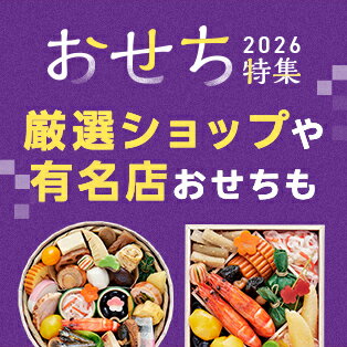 おせち特集