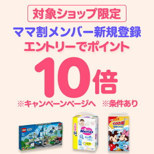ダイレクト10倍_ママ割×対象商品のお買い物がポイント10倍（25年11月分）