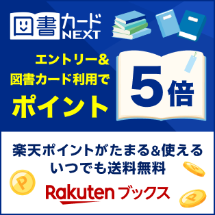 楽天ブックス　エントリー＆図書カードNEXT利用で図書カード利用分がポイント5倍！