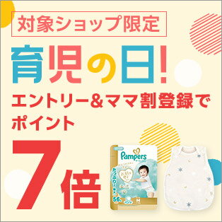 育児の日ポイント7倍