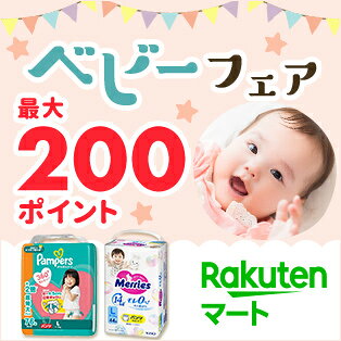 楽天マート　ベビーフェア