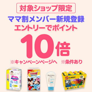 ダイレクト10倍_ママ割×対象商品のお買い物がポイント10倍（25年12月分）