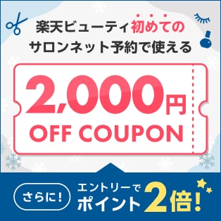 2025冬ver/定常【ママ割×Beauty常設特典】エントリー＆予約施術完了でポイント2倍｜初回利用2,000円クーポン