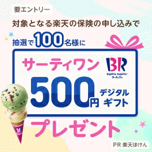 【保険プレキャン】エントリー＆対象となる楽天の保険の申込みで抽選で100名様にサーティワンデジタルギフト500円プレゼント