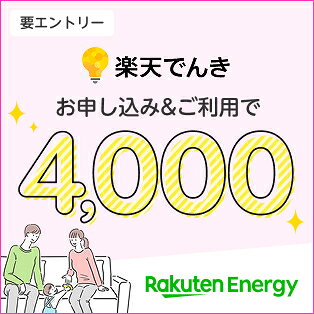 エナジー×ママ割　楽天でんきお申込み＆ご利用で4,000ポイントプレゼント