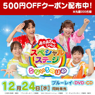 「おかあさんといっしょ」スペシャルステージ～なないろのはね～ 500円OFFクーポン（ママ割メンバー限定）