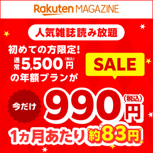 [楽天マガジン]年額プランが今だけ990円(税込)