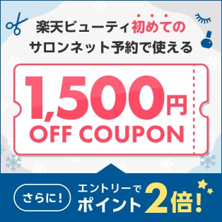 2025冬ver/定常【ママ割×Beauty常設特典】エントリー＆予約施術完了でポイント2倍｜初回利用1,500円クーポン