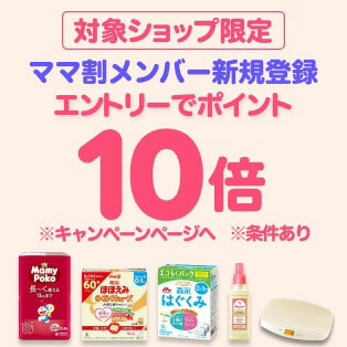 ダイレクト10倍_ママ割×対象商品のお買い物がポイント10倍