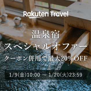 Rakuten Travel 温泉宿スペシャルオファー