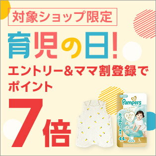 育児の日ポイント7倍