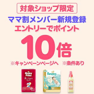 ダイレクト10倍_ママ割×対象商品のお買い物がポイント10倍（26年2月分）