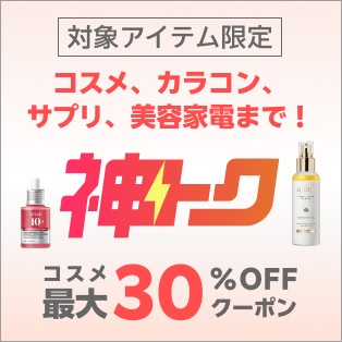 神トク　コスメ30％OFFクーポン