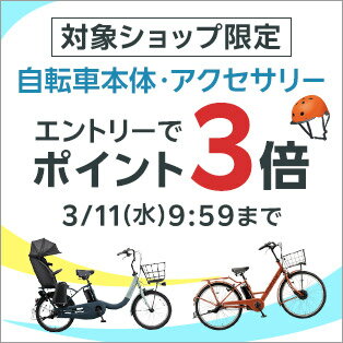 新生活×自転車特集 エントリー&対象ショップ購入でポイント3倍