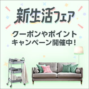 新生活フェア