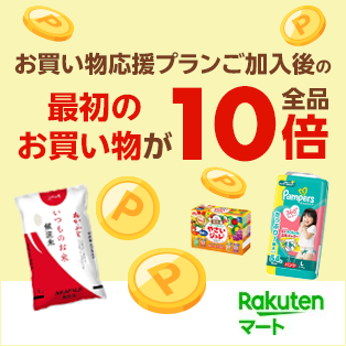 楽天マートお買い物応援プラン