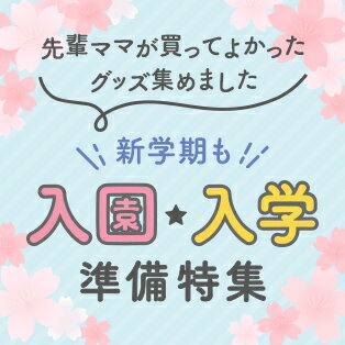 入園入学準備特集 新学期も