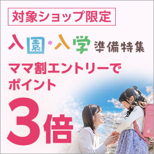 入園入学ママ割ポイント3倍