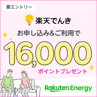 エナジー×ママ割　楽天でんきお申込み＆ご利用で16,000ポイントプレゼント