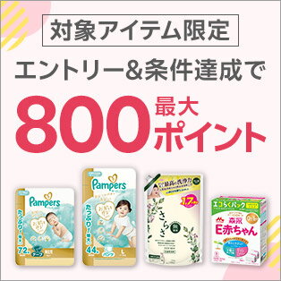 パンパース×ベビー用品店コラボ最大800ポイント（プレミアムおむつキャンペーン）