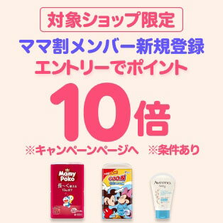 ダイレクト10倍_ママ割×対象商品のお買い物がポイント10倍（26年3月分）