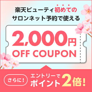 2026春ver/定常【ママ割×Beauty常設特典】エントリー＆予約施術完了でポイント2倍｜初回利用2,000円クーポン