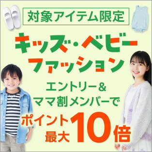 【春キッズファッション】エントリー＆ママ割メンバーなら最大ポイント10倍