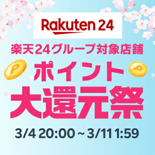 楽天24グループ対象店舗　ポイント大還元祭！2026年3月4日（水）20時～