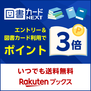 楽天ブックス　エントリー＆図書カードNEXT利用で図書カード利用分がポイント3倍！(2026/3/11-3/31)